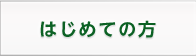 はじめての方