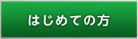 はじめての方