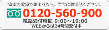 家電の故障でお困りなら修理Q便までお問い合わせ