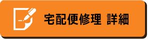 宅配修理お申し込み