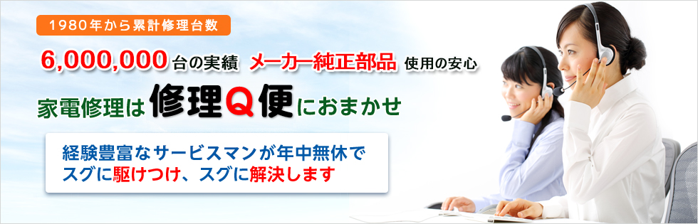 家電修理は修理Q便におまかせ