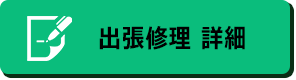 出張修理お申し込み