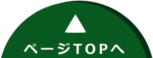 pagetopへ