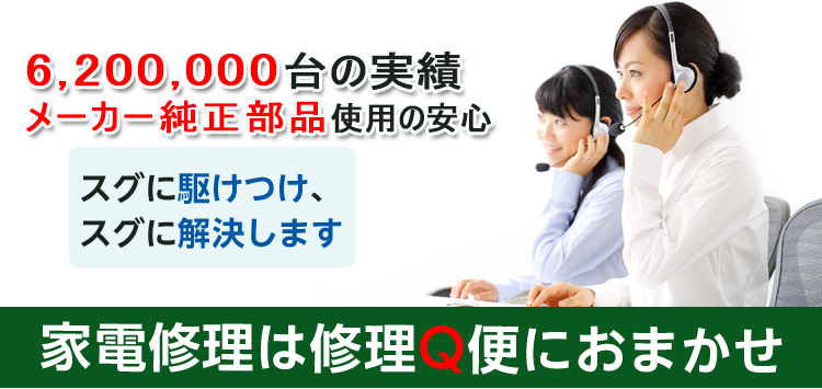 家電修理は修理Q便におまかせ