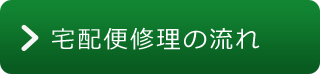 宅配便修理の流れ