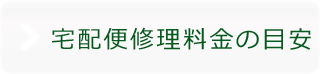 宅配便修理料金の目安