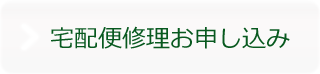 宅配便修理お申し込み