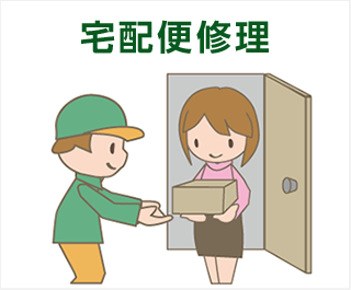 宅配便修理
