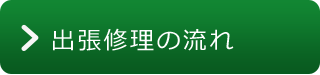 出張修理の流れ