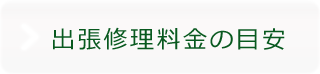 出張修理料金の目安