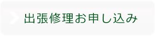 出張修理お申し込み