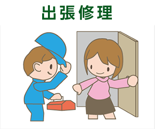 出張修理